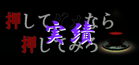 実績